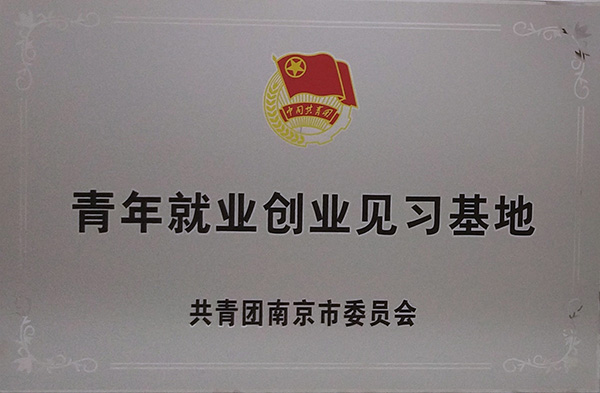 青年就業創業見習基地