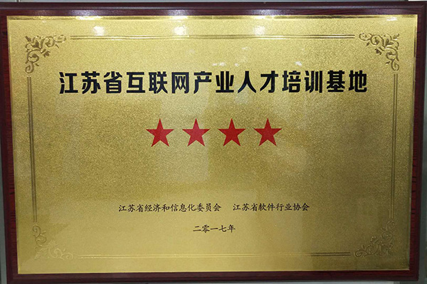 江蘇省互聯網產業(yè)人才培訓基地